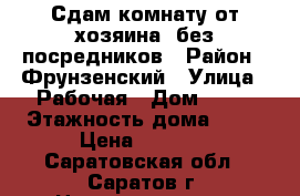 Сдам комнату от хозяина, без посредников › Район ­ Фрунзенский › Улица ­ Рабочая › Дом ­ 29 › Этажность дома ­ 11 › Цена ­ 6 700 - Саратовская обл., Саратов г. Недвижимость » Квартиры аренда   
